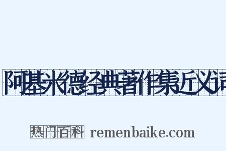 阿基米德经典著作集近义词是什么意思的图片